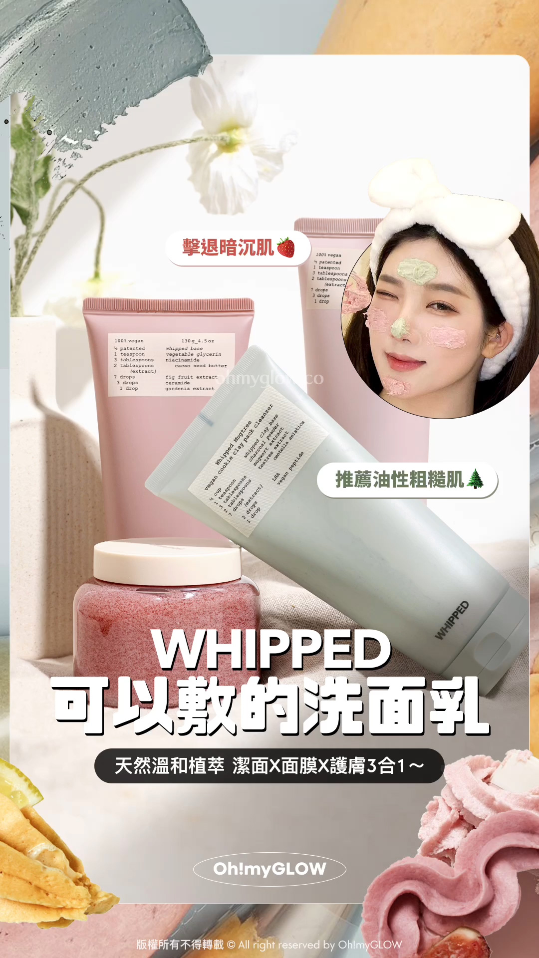 護膚都好似整甜品咁治癒？ WHIPPED可以敷的洗面乳 天然溫和植萃 潔面X面膜X護膚3合1 WHIPPED 可以敷的洗面乳 天然溫和植萃 潔面X面膜X護膚3合1～ WHIPPED Vegan Pack Cleanser 天然植萃弱酸性3合1忌廉潔面乳 擊退暗沉肌 WHIPPED Mugtree Vegan Cookie Clay Pack Cleanser 天然植萃艾草曲奇深清4合1泥膜潔面乳 推薦油性粗糙肌