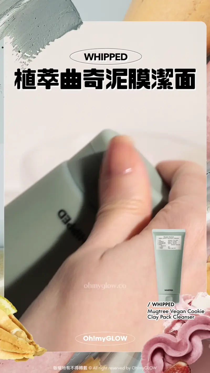 護膚都好似整甜品咁治癒? WHIPPED可以敷的洗面乳 天然溫和植萃 潔面X面膜X護膚3合1 WHIPPED 植萃曲奇泥膜潔面 WHIPPED Mugtree Vegan Cookie Clay Pack Cleanser 天然植萃艾草曲奇深清4合1泥膜潔面乳 Cookie Texture造型觸感 雖然係泥膜但溫和不拉扯