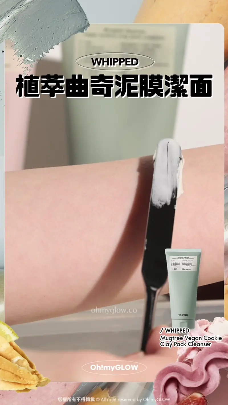 護膚都好似整甜品咁治癒? WHIPPED可以敷的洗面乳 天然溫和植萃 潔面X面膜X護膚3合1 WHIPPED 植萃曲奇泥膜潔面 WHIPPED Mugtree Vegan Cookie Clay Pack Cleanser 天然植萃艾草曲奇深清4合1泥膜潔面乳 Cookie Texture造型觸感 泥質基底+炭粉顆粒+LHA 有效去角質 不再堵塞毛孔