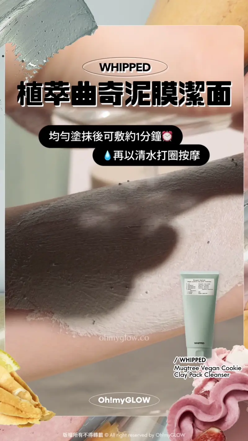 護膚都好似整甜品咁治癒? WHIPPED可以敷的洗面乳 天然溫和植萃 潔面X面膜X護膚3合1 WHIPPED 植萃曲奇泥膜潔面 WHIPPED Mugtree Vegan Cookie Clay Pack Cleanser 天然植萃艾草曲奇深清4合1泥膜潔面乳 均勻塗抹後可敷約1分鐘 再以清水打圈按摩沖洗 炭粉粒粒吸走油脂