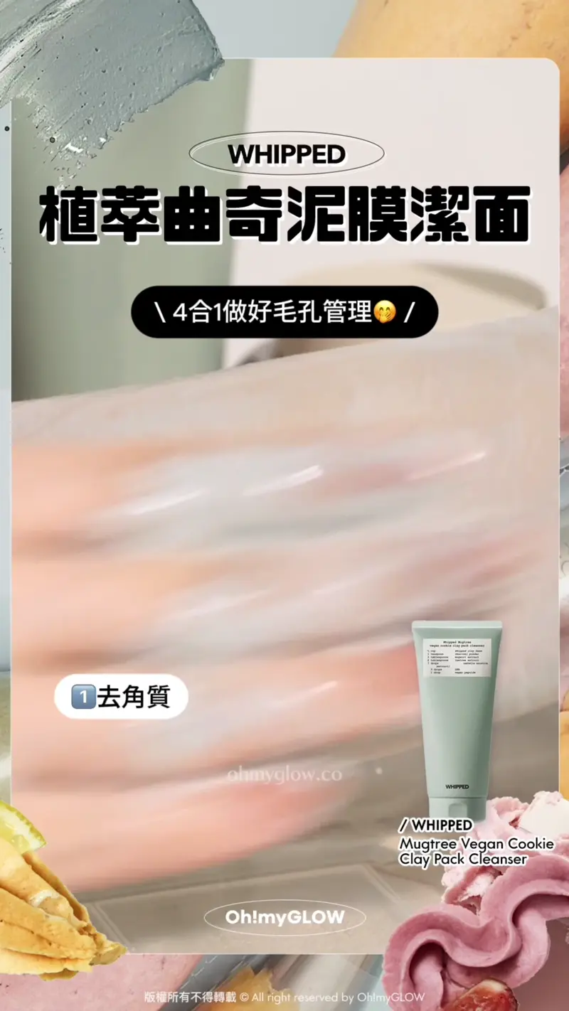 護膚都好似整甜品咁治癒? WHIPPED可以敷的洗面乳 天然溫和植萃 潔面X面膜X護膚3合1 WHIPPED 植萃曲奇泥膜潔面 WHIPPED Mugtree Vegan Cookie Clay Pack Cleanser 天然植萃艾草曲奇深清4合1泥膜潔面乳 1去角質 2吸附毛孔污垢 3清洗殘留污物 4收毛孔護理