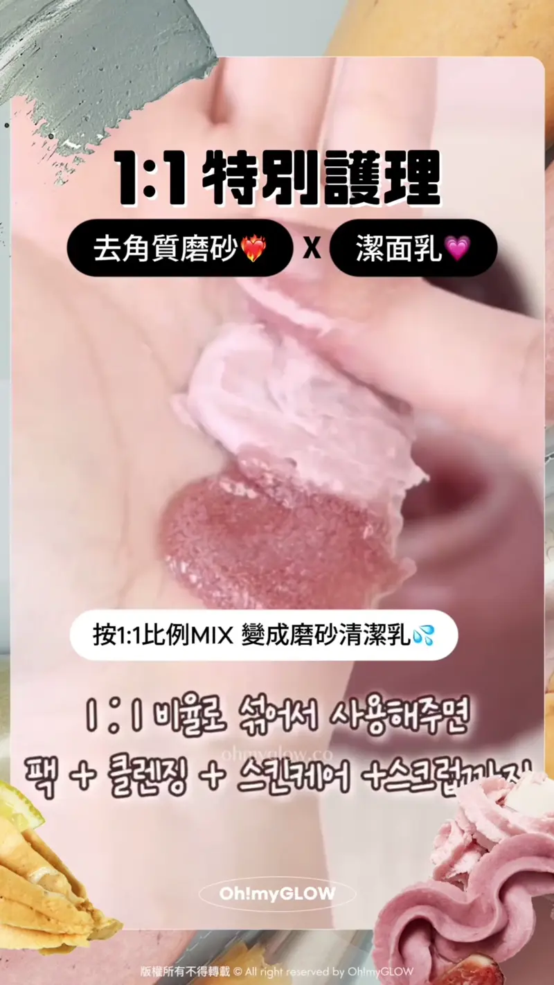 護膚都好似整甜品咁治癒? WHIPPED可以敷的洗面乳 天然溫和植萃 潔面X面膜X護膚3合1 1:1 特別護理 去角質磨砂X潔面乳 按1:1比例MIX 變成磨砂清潔乳 清潔效果