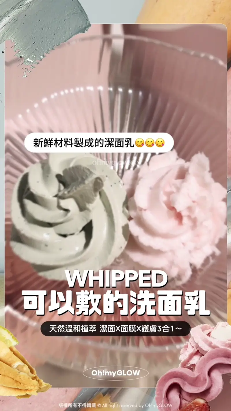 護膚都好似整甜品咁治癒? WHIPPED可以敷的洗面乳 天然溫和植萃 潔面X面膜X護膚3合1 WHIPPED 可以敷的洗面乳 天然溫和植萃 潔面X面膜X護膚3合1~ WHIPPED Vegan Pack Cleanser 天然植萃弱酸性3合1忌廉潔面乳 WHIPPED Mugtree Vegan Cookie Clay Pack Cleanser 天然植萃艾草曲奇深清4合1泥膜潔面乳 新鮮材料製成的潔面乳 勁cream勁舒服