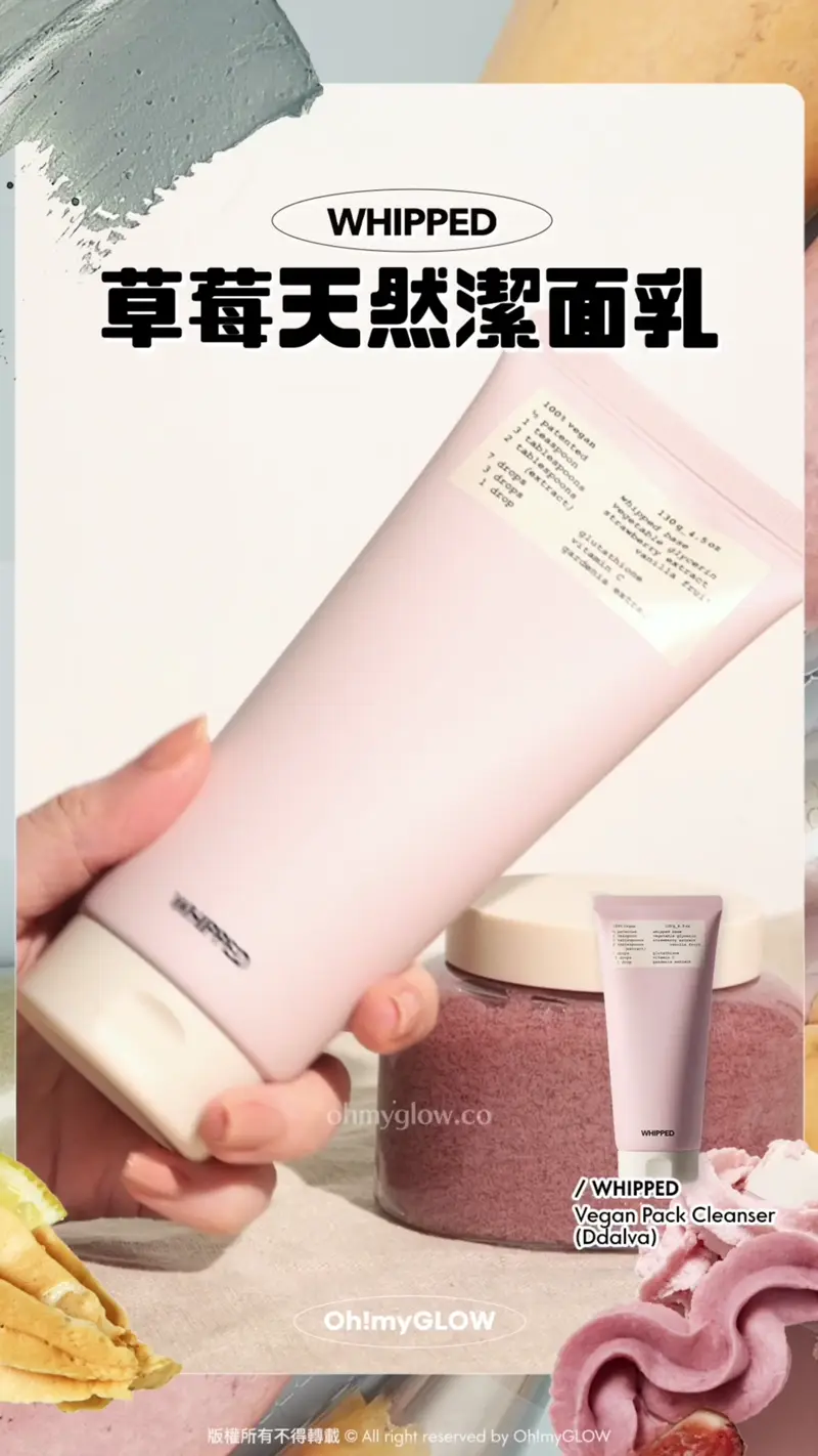 護膚都好似整甜品咁治癒? WHIPPED可以敷的洗面乳 天然溫和植萃 潔面X面膜X護膚3合1 WHIPPED 草莓天然潔面乳 WHIPPED Vegan Pack Cleanser (Ddalva) 100%天然純素 士多啤梨提取