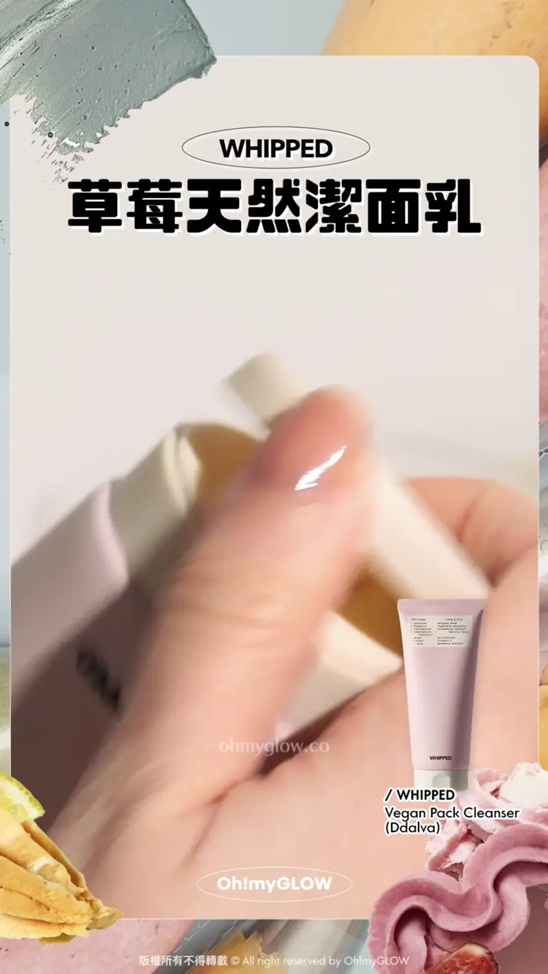 護膚都好似整甜品咁治癒? WHIPPED可以敷的洗面乳 天然溫和植萃 潔面X面膜X護膚3合1 WHIPPED 草莓天然潔面乳 WHIPPED Vegan Pack Cleanser (Ddalva) 自帶星星吱吱頭 勁似整蛋糕咁!