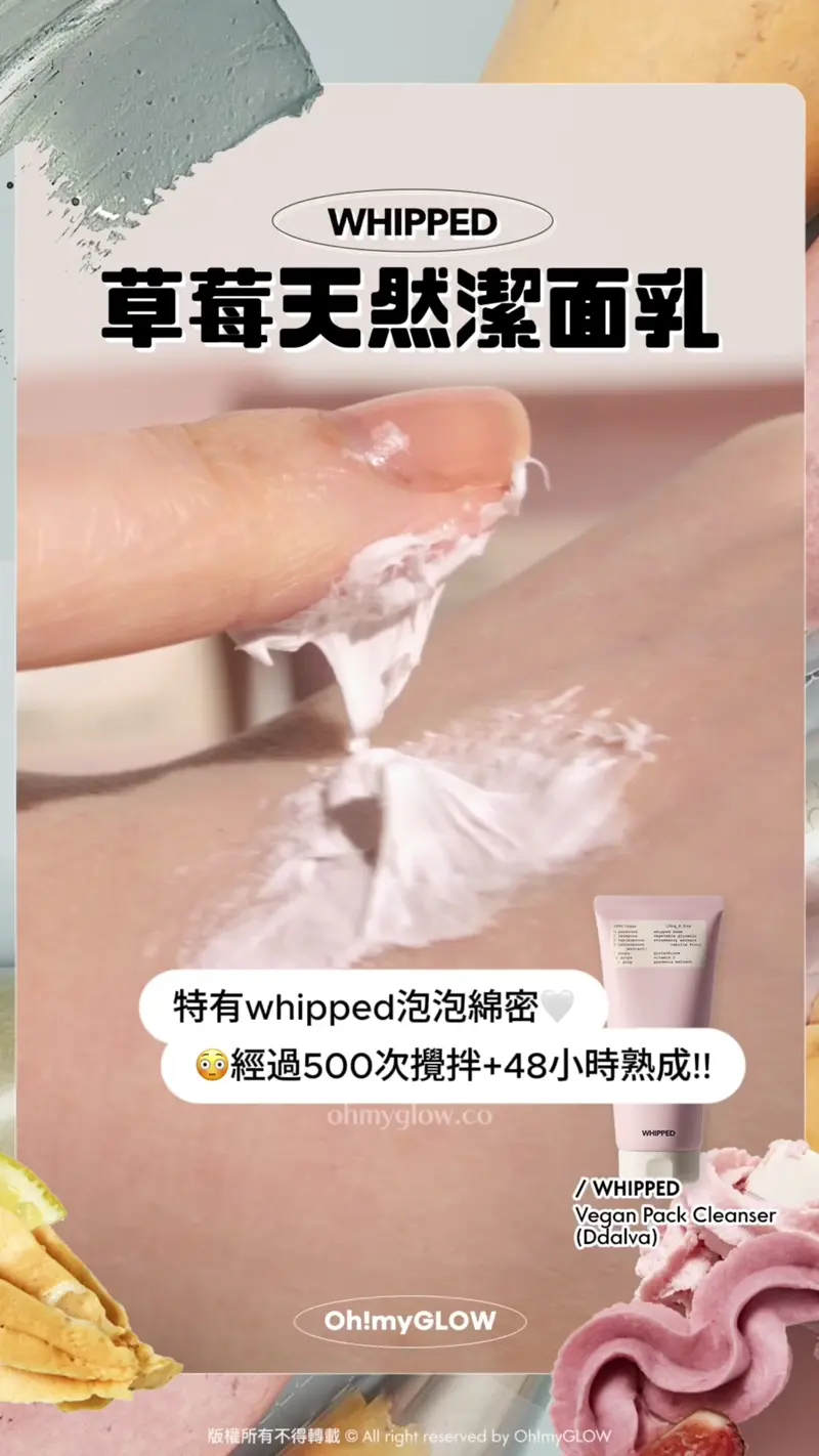 護膚都好似整甜品咁治癒? WHIPPED可以敷的洗面乳 天然溫和植萃 潔面X面膜X護膚3合1 WHIPPED 草莓天然潔面乳 WHIPPED Vegan Pack Cleanser (Ddalva) 特有whipped泡泡綿密 經過500次攪拌+48小時熟成!!