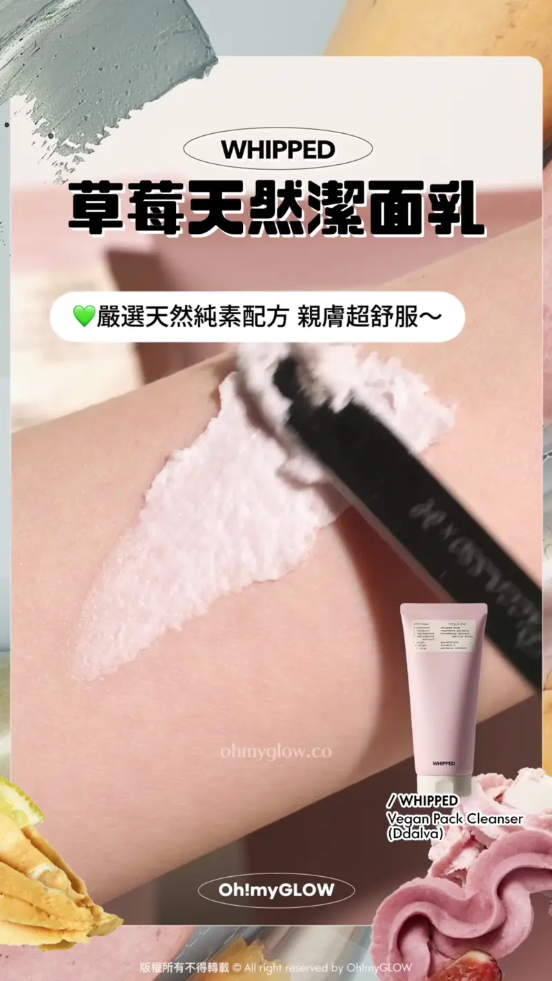 護膚都好似整甜品咁治癒? WHIPPED可以敷的洗面乳 天然溫和植萃 潔面X面膜X護膚3合1 WHIPPED 草莓天然潔面乳 WHIPPED Vegan Pack Cleanser (Ddalva) 嚴選天然純素配方 親膚超舒服~ 敏感肌膚都用得 均勻塗抹後可敷約1分鐘 再以溫水沖洗