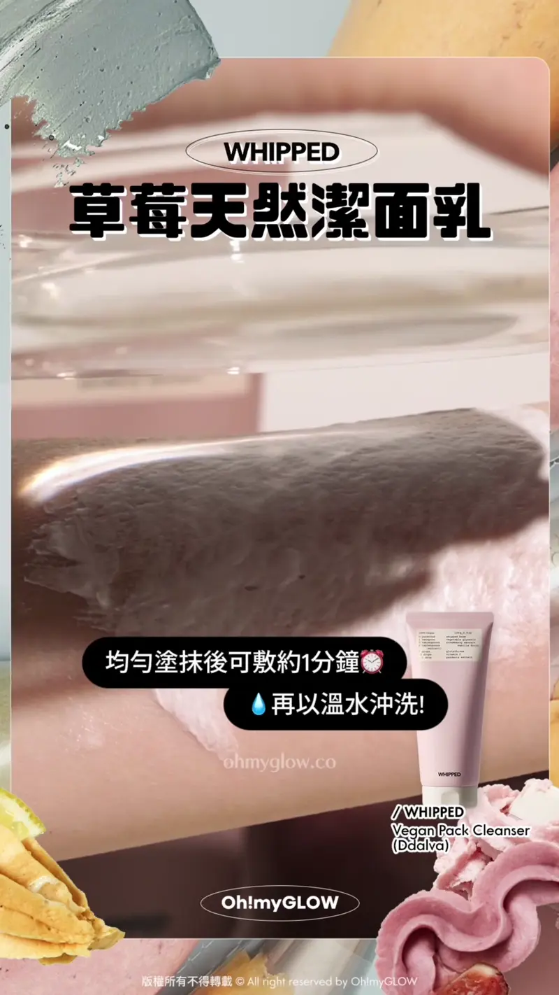 護膚都好似整甜品咁治癒? WHIPPED可以敷的洗面乳 天然溫和植萃 潔面X面膜X護膚3合1 WHIPPED 草莓天然潔面乳 WHIPPED Vegan Pack Cleanser (Ddalva) 均勻塗抹後可敷約1分鐘 再以溫水沖洗 Ddalva草莓香草豆 針對暗沉乾肌 重現活力光澤 面膜+清潔+護膚一次搞定~ 完全係懶人恩物