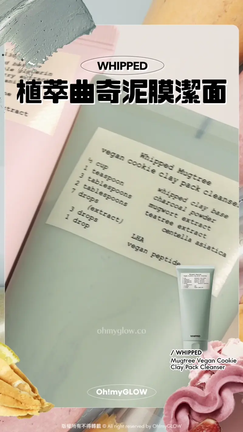 護膚都好似整甜品咁治癒? WHIPPED可以敷的洗面乳 天然溫和植萃 潔面X面膜X護膚3合1 WHIPPED 植萃曲奇泥膜潔面 WHIPPED Mugtree Vegan Cookie Clay Pack Cleanser 天然植萃艾草曲奇深清4合1泥膜潔面乳 泥膜則含艾草+茶樹萃取 天然炭粉