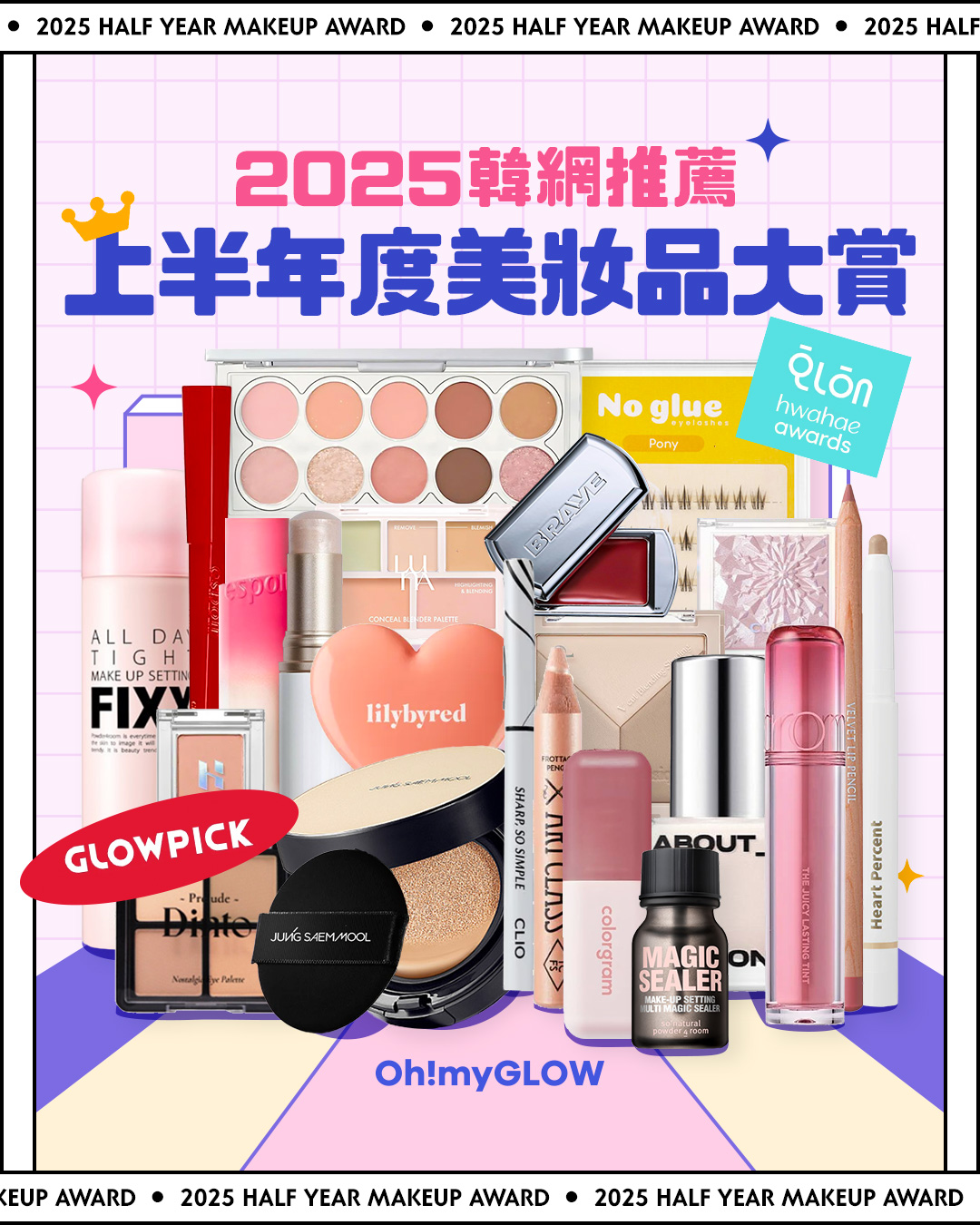 2025 上半年韓網GlowPick Awards 化解Hwahae Awards 大賞榜單出爐!美妝彩妝品篇