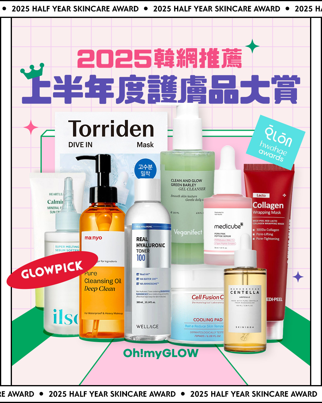 2025 上半年韓網GlowPick Awards 化解Hwahae Awards 大賞榜單出爐!護膚品篇