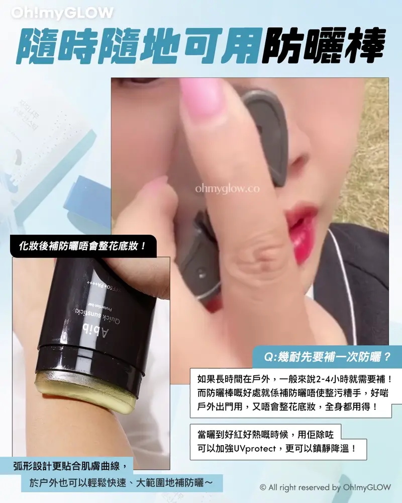 有咁多款防曬應該點揀? OMG防曬合集 1文教你分清唔同質地的防曬 隨時隨地可用防曬棒 化妝後補防曬唔會整花底妝! Q:幾耐先要補一次防曬? 如果長時間在戶外,一般來說2-4小時就需要補! 而防曬棒嘅好處就係補防曬唔使整污糟手,好啱戶外出門用,又唔會整花底妝,全身都用得! 當曬到好紅好熱嘅時候,用佢除咗可以加強UV protect,更可以鎮靜降溫! 弧形設計更貼合肌膚曲線, 於戶外也可以輕鬆快速、大範圍地補防曬~