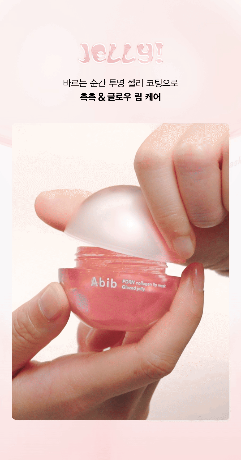 韓國 ABIB PDRN Collagen Lip Mask Glazed Jelly 膠原蛋白 X  PDRN 玻璃果凍唇膜