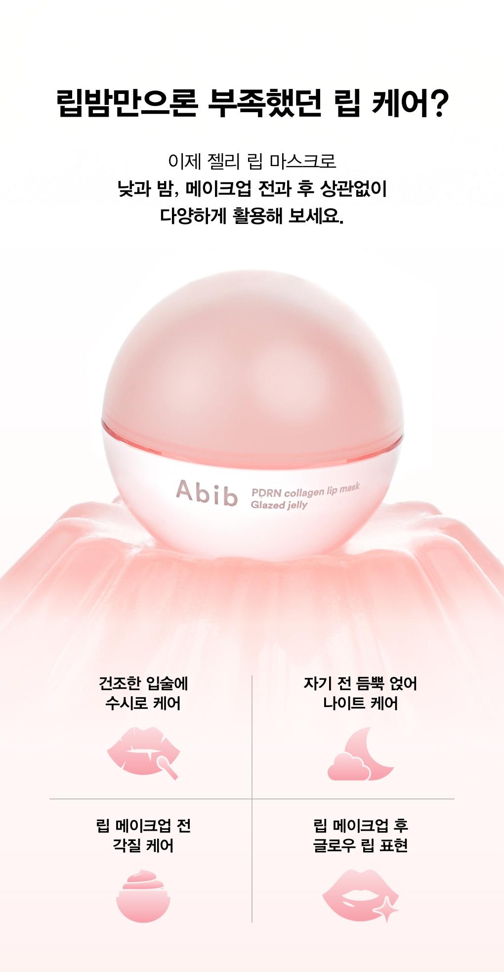 韓國 ABIB PDRN Collagen Lip Mask Glazed Jelly 膠原蛋白 X  PDRN 玻璃果凍唇膜