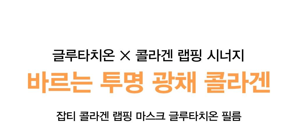 附送面膜掃～韓國 ABIB Dark Spot Collagen Wrapping Mask 低分子膠原蛋白多胜肽撕拉式面膜 - #Glutathione Film 穀胱甘肽淡斑去暗沉