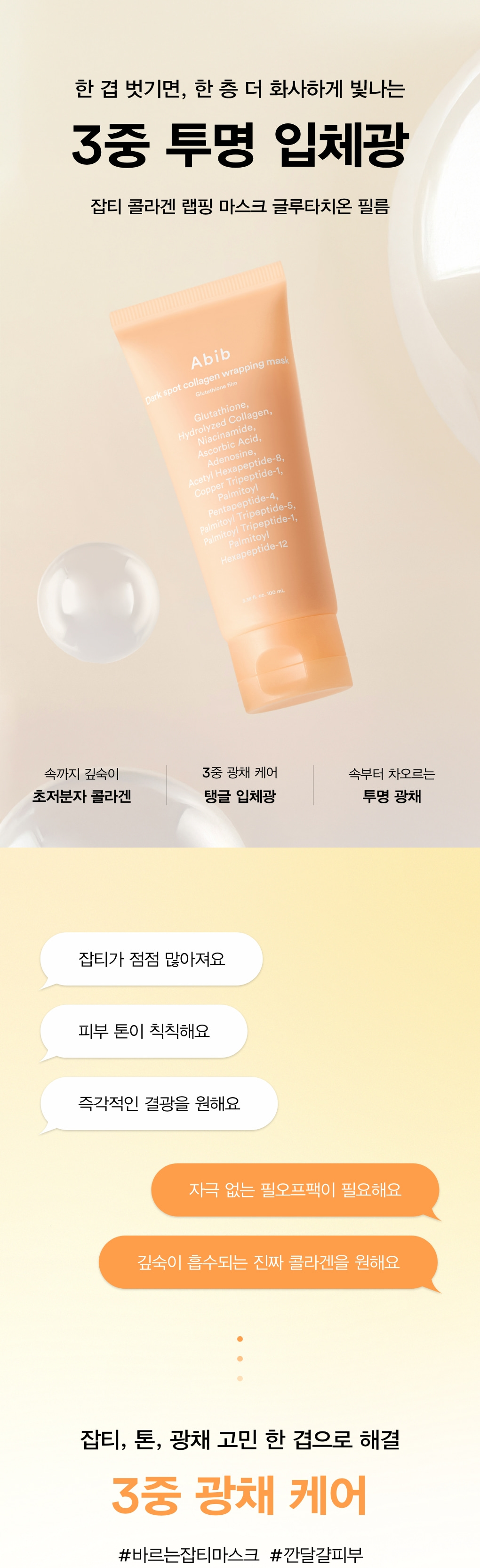 附送面膜掃～韓國 ABIB Dark Spot Collagen Wrapping Mask 低分子膠原蛋白多胜肽撕拉式面膜 - #Glutathione Film 穀胱甘肽淡斑去暗沉