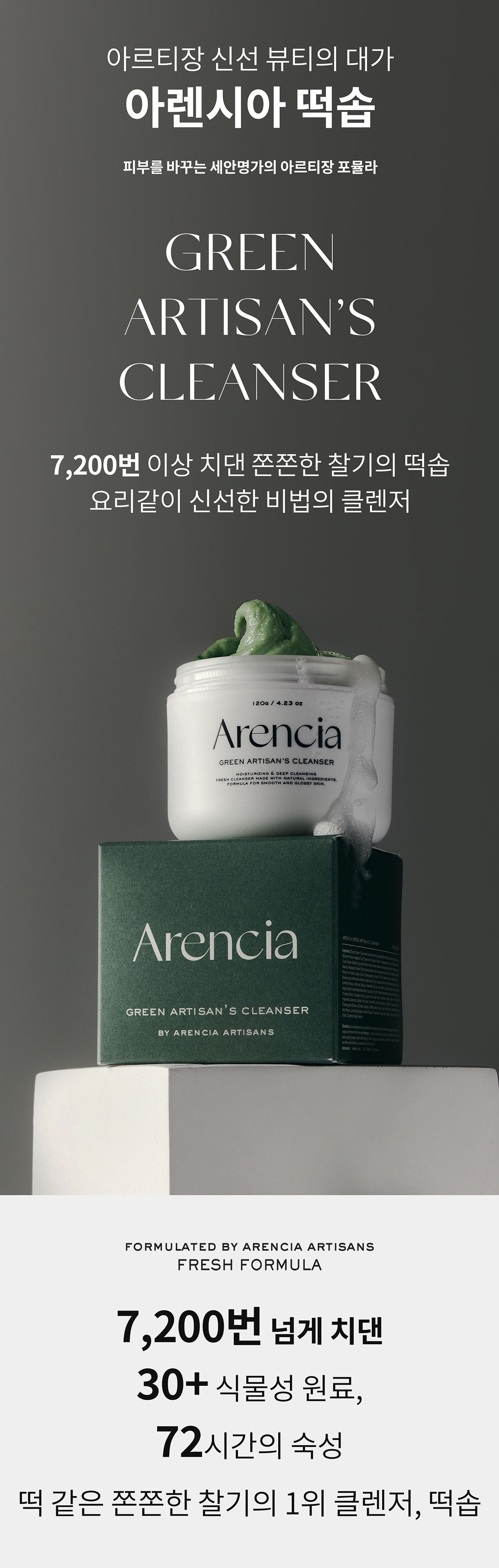 韓國 【7200次揉製】GlowPick🏆 軟糯年糕潔面 Arencia Fresh Green Rice Mochi Cleanser (Arencia Fresh Green Cleanser) 天然綠茶金縷梅大米年糕深清卸妝潔面膏- 120g