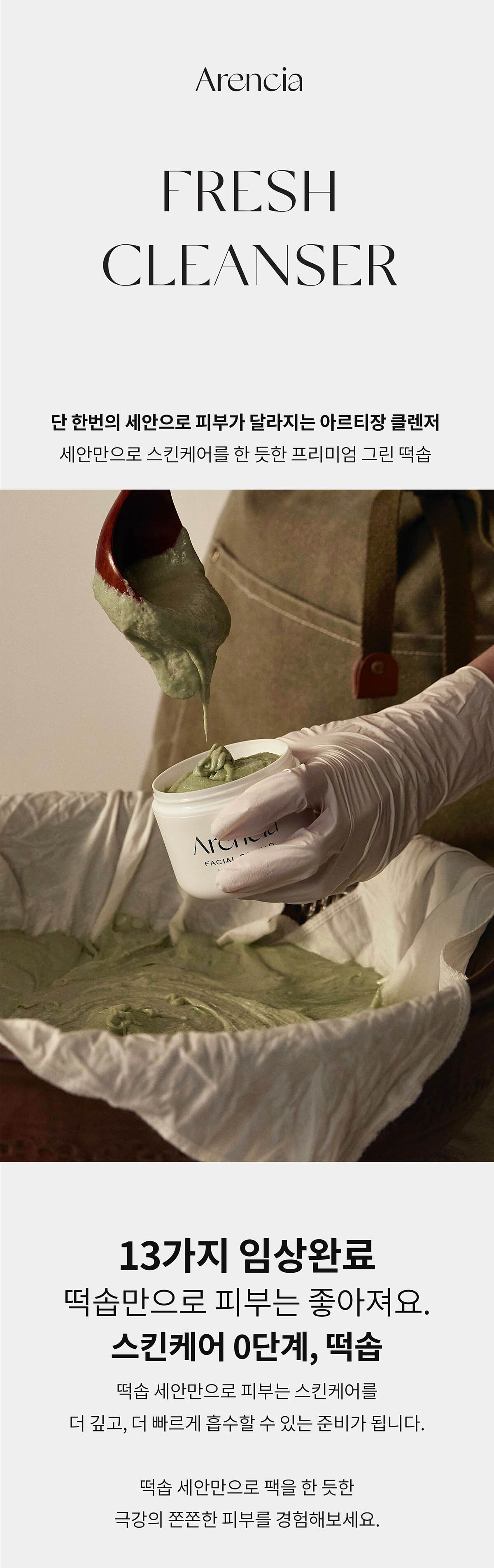 韓國 【7200次揉製】GlowPick🏆 軟糯年糕潔面 Arencia Fresh Green Rice Mochi Cleanser (Arencia Fresh Green Cleanser) 天然綠茶金縷梅大米年糕深清卸妝潔面膏- 120g