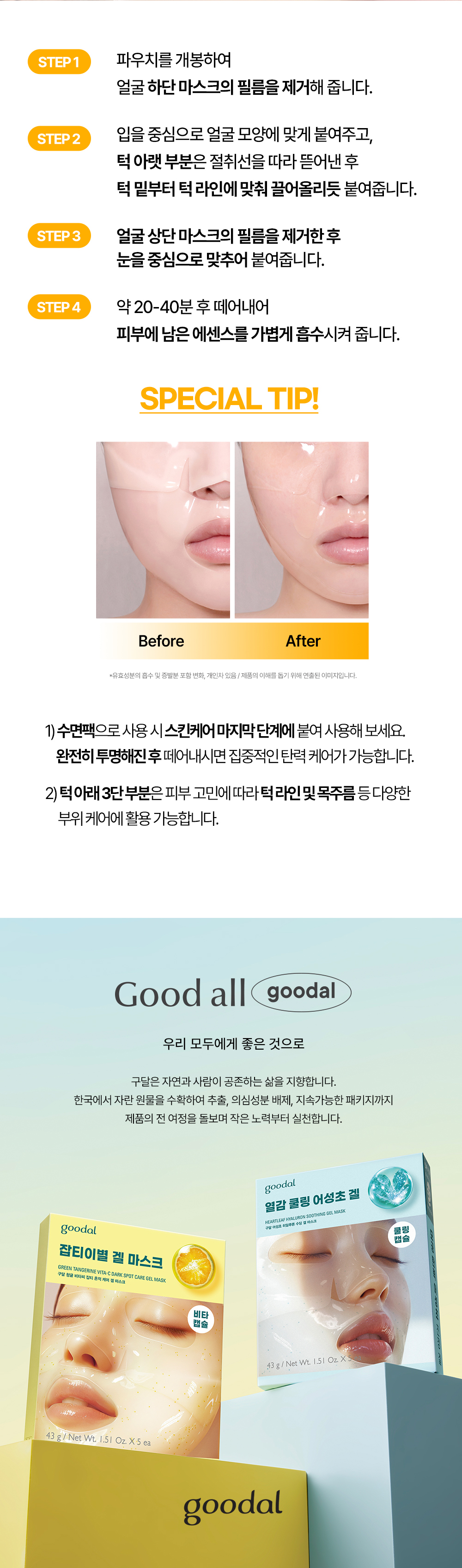 敷後變透明~7日淡斑 韓國Goodal Green Tangerine Vita C Dark Spot Care Gel Mask 維C淡斑膠囊 X 膠原蛋白精華 3段式連下巴 淡瑕緊緻果凍面膜 一盒5片裝 - 2種選擇