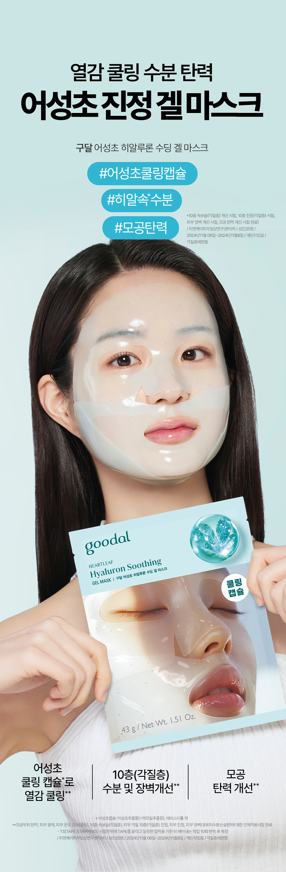 敷後變透明~韓國 Goodal Heartleaf Hyaluron Soothing Gel Mask 魚腥草透明質酸降溫膠囊 X 膠原蛋白精華 3段式連下巴保濕舒緩果凍面膜 一盒5片裝 - 2種選擇