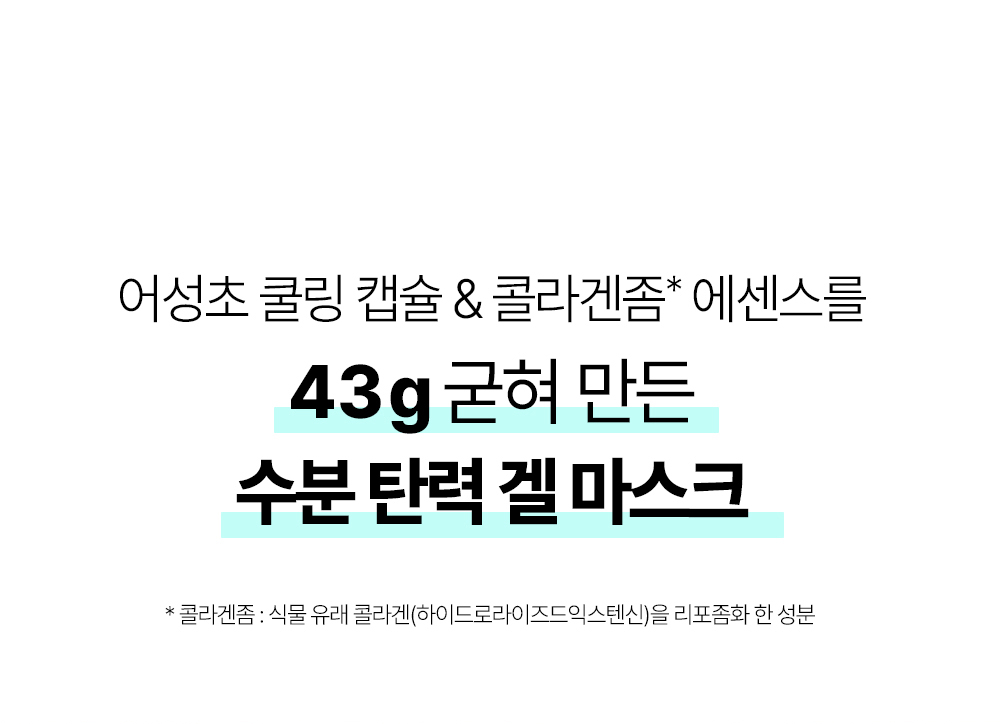 敷後變透明~韓國 Goodal Heartleaf Hyaluron Soothing Gel Mask 魚腥草透明質酸降溫膠囊 X 膠原蛋白精華 3段式連下巴保濕舒緩果凍面膜 一盒5片裝 - 2種選擇