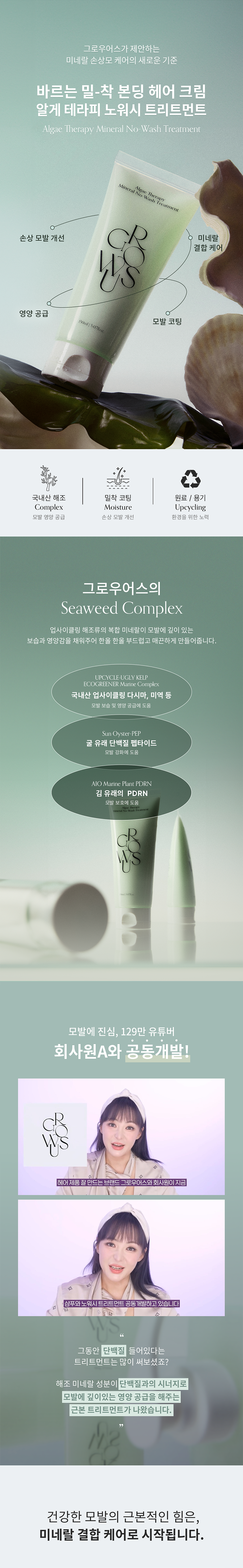 韓國 GROWUS Algae Therapy Mineral No-Wash Treatment 海藻礦物多重蛋白PDRN無矽靈免沖洗護髮素 - 150ml