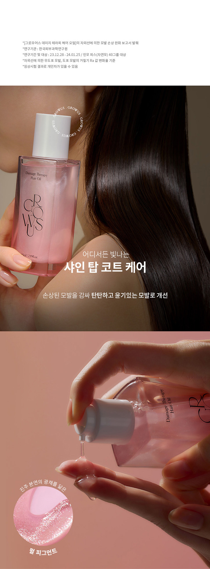 韓國 GROWUS Damage Therapy Hair Oil 雪白珍珠亮澤修護髮尾油 - 65ml