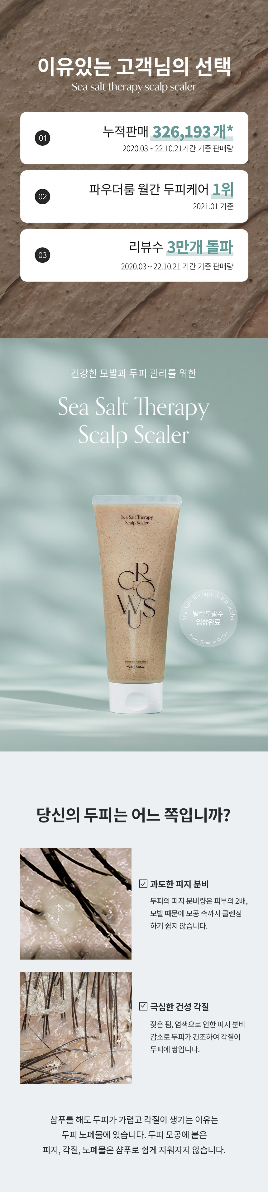 去頑固油垢~韓國 Growus Sea Salt Therapy Scalp Scaler 天然海洋礦物海鹽深清頭皮角質護理 - 250g