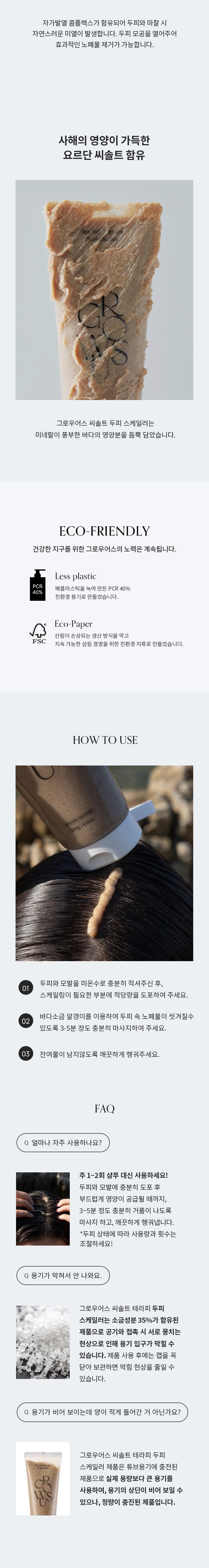 去頑固油垢~韓國 Growus Sea Salt Therapy Scalp Scaler 天然海洋礦物海鹽深清頭皮角質護理 - 250g