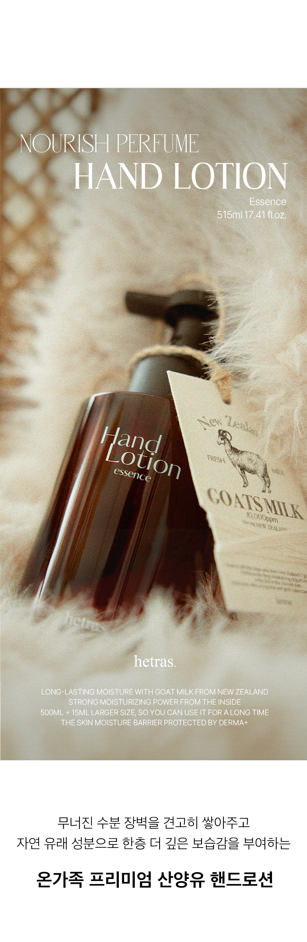 主打成份紐西蘭山羊乳～韓國 Hetras Perfume Essence Hand Lotion 香氛精華護手乳 515ml(Flower Shop/ Hotel Wood ..) - 3種香氣選擇