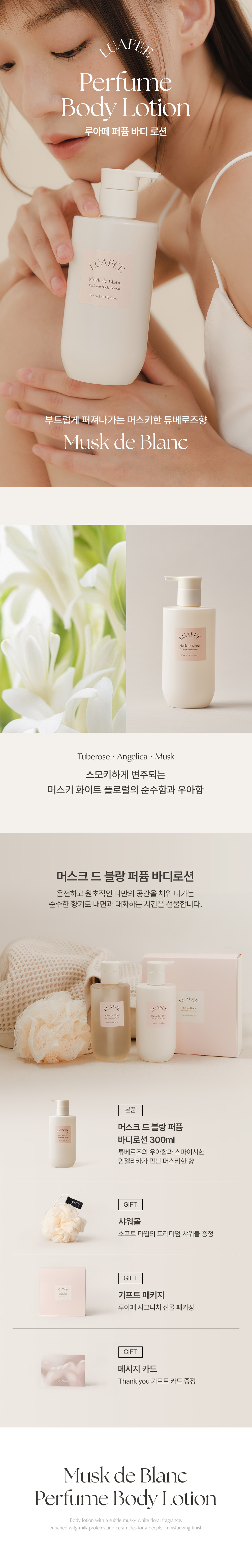 韓國 Luafee Musk de Blanc Perfume Body Lotion 白麝香香氛身體保濕乳液 - 300ml