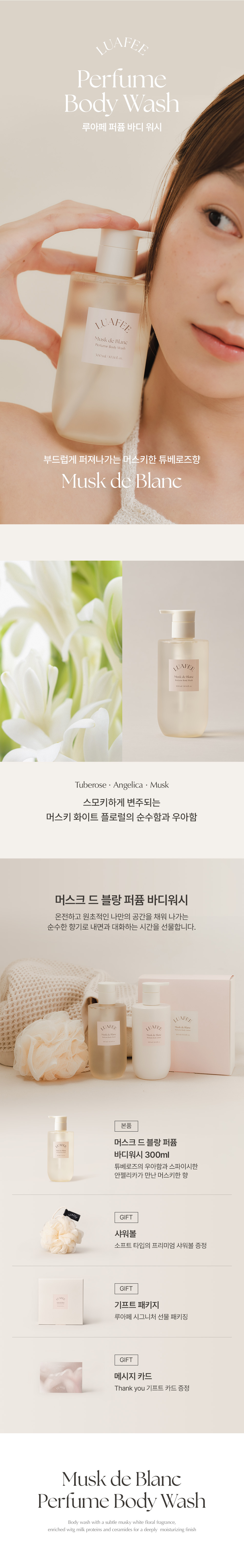 韓國 Luafee Musk de Blanc Perfume Body Wash 白麝香香氛沐浴露 - 300ml