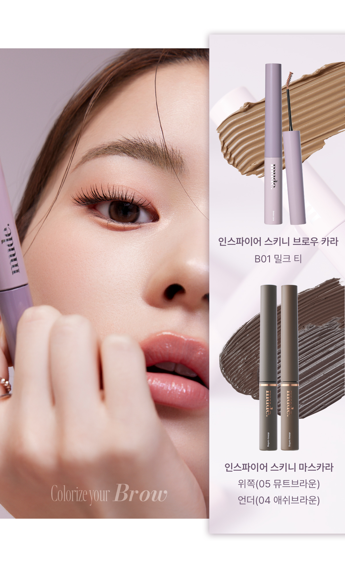 #Love Daiy系列新色入! 韓國 Mude Inspire Skinny Browcara 抗油防潮自然柔和染眉膏(漂眉打底色 / 染眉色) - 9色選擇