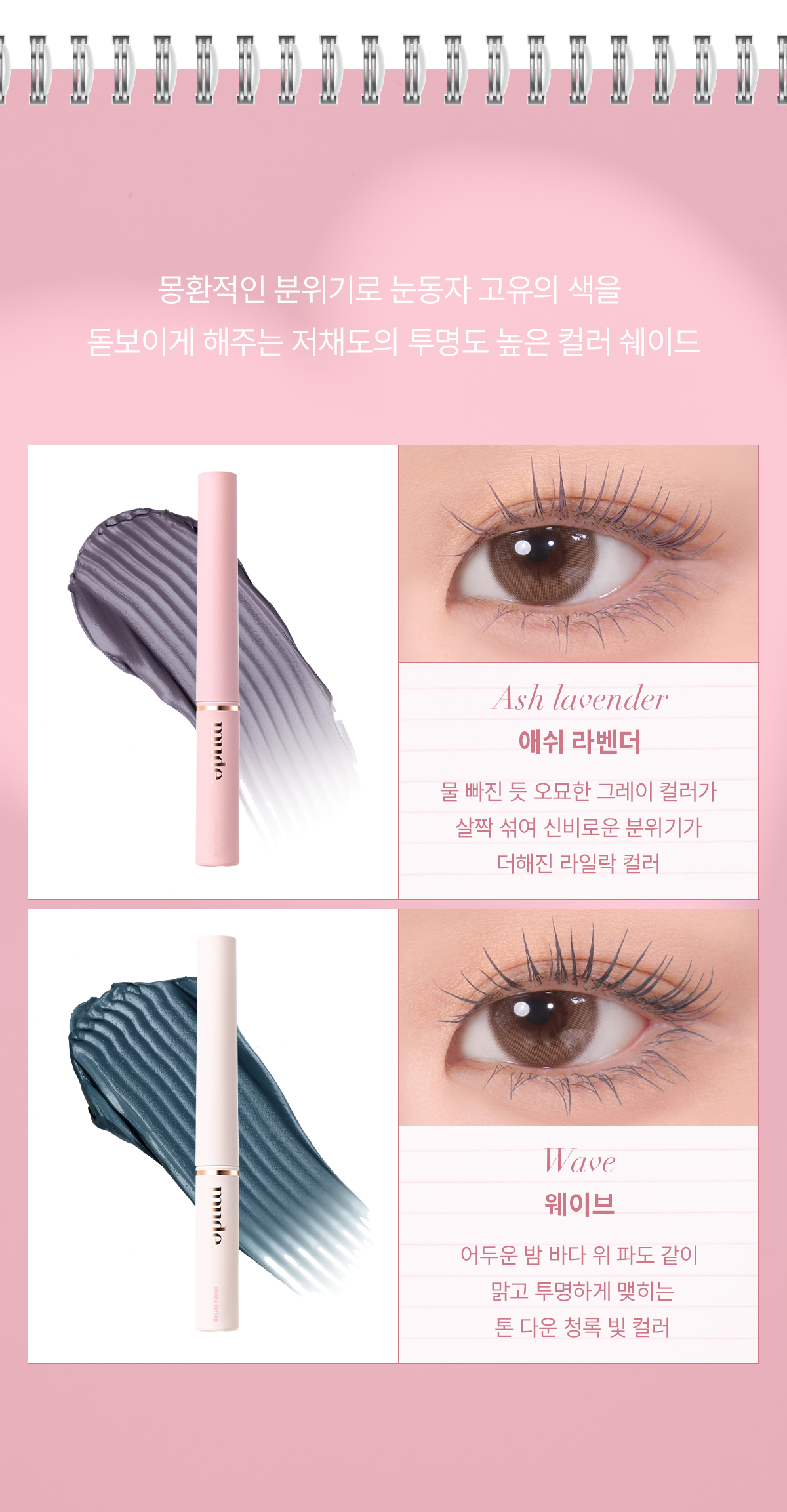 新色#09-10入! GlowPick🏆 韓國 Mude Inspire Skinny Curling & Multi-fixer Mascara 極細捲翹系列(睫毛膏 / 眉睫打底定型膏) - 12款選擇