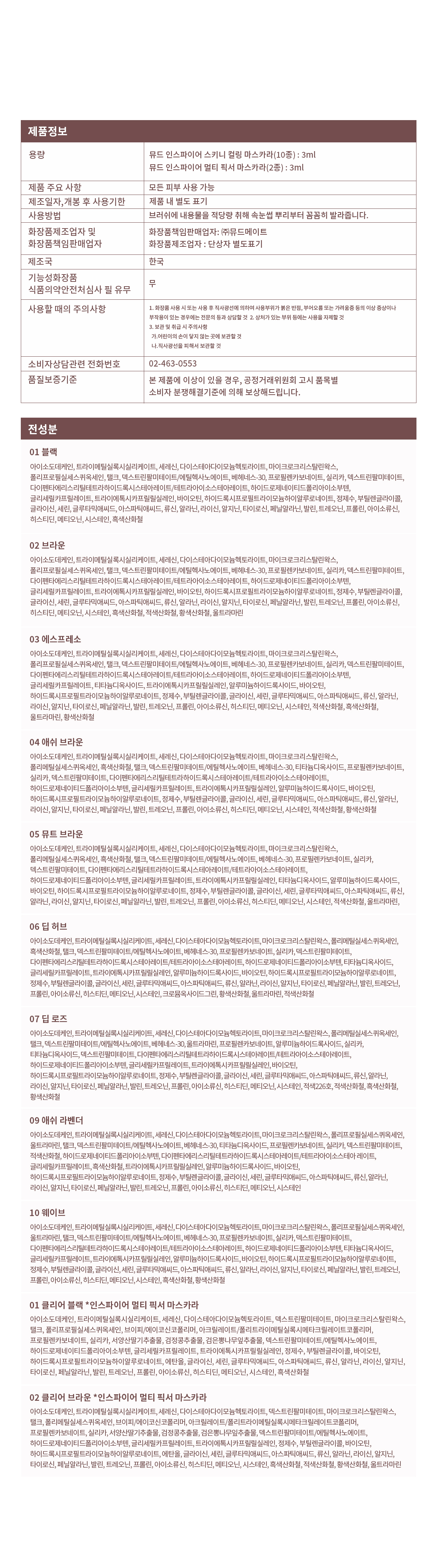 韓國 新濃密配方【1+1 送臥蠶陰影筆】! GlowPick🏆 Mude Inspire (Skinny Volume Up / Skinny Curling / Multi-fixer) Mascara 極細捲翹系列(睫毛膏 / 眉睫打底定型膏) - 12款選擇