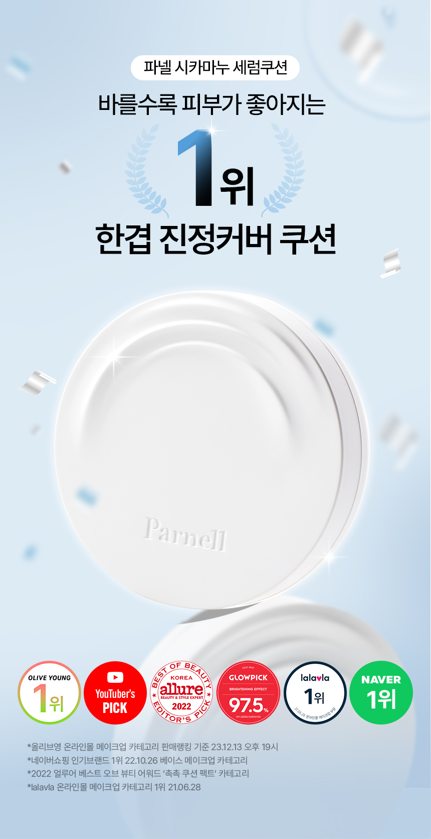 Olive Young銷量🏆 韓國 Parnell Cicamanu Serum Cushion SPF45 PA++ 積雪草鎮靜精華氣墊 - 3色選擇 