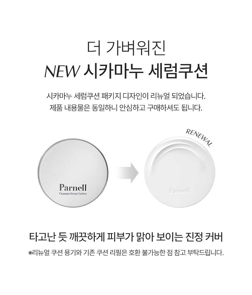 Olive Young銷量🏆 韓國 Parnell Cicamanu Serum Cushion SPF45 PA++ 積雪草鎮靜精華氣墊 - 3色選擇 