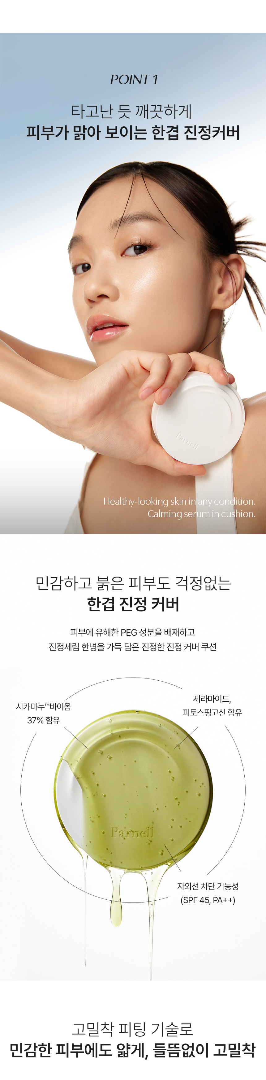 Olive Young銷量🏆 韓國 Parnell Cicamanu Serum Cushion SPF45 PA++ 積雪草鎮靜精華氣墊 - 3色選擇