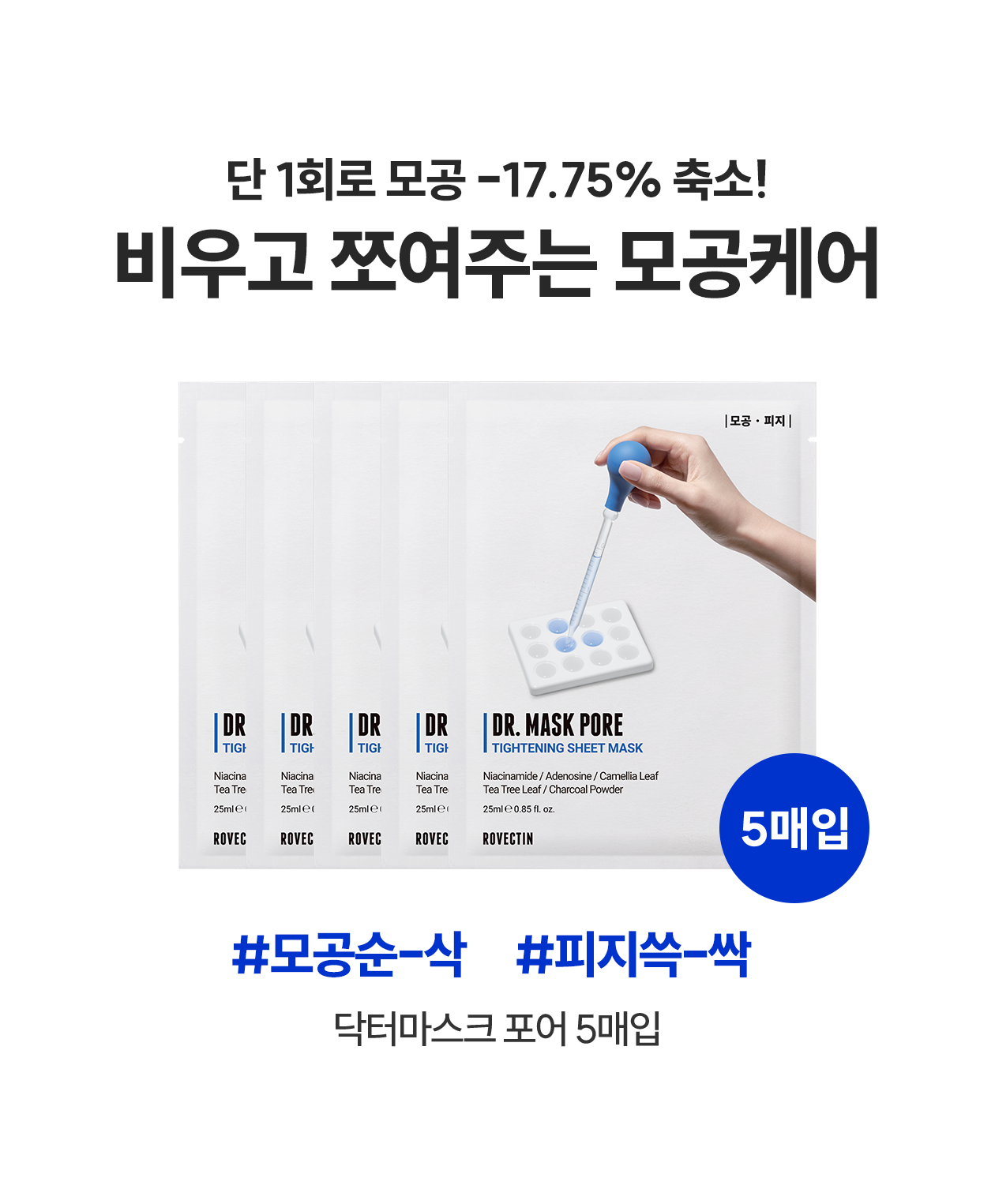 🏆GlowPick 2年上榜~針對油肌毛孔粗大 韓國 Rovectin Dr. Mask Pore 高濃縮緊緻控油毛孔面膜 5片裝 (散裝/盒裝) - 2種選擇