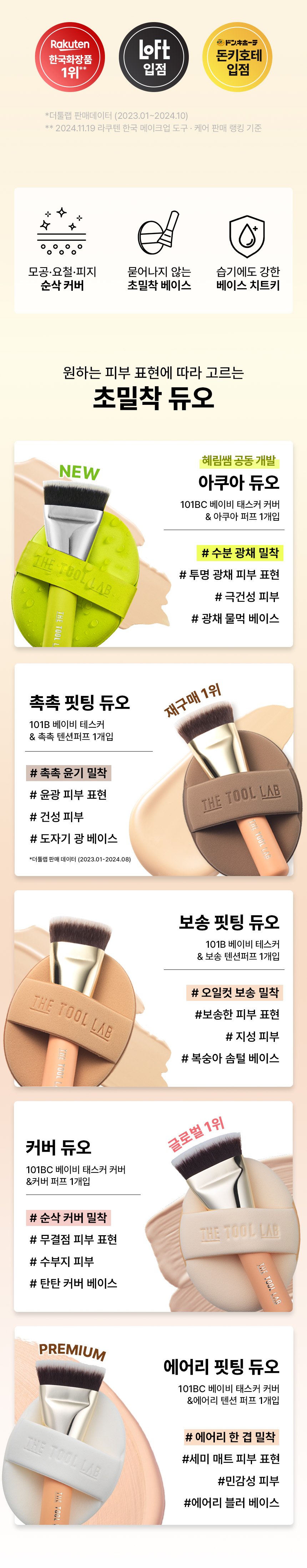 LeoJ's Pick! GlowPick🏆 韓國 The Tool Lab 皇牌全天貼服底妝套裝 All Day Fitting Duo 氣墊粉底掃101B + 粉撲 + 收納盒 - 5種妝效選擇