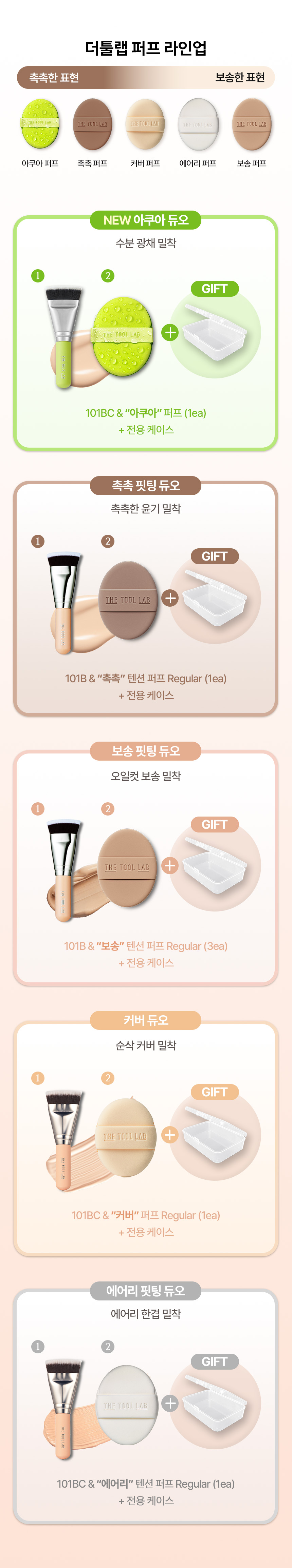 LeoJ's Pick! GlowPick🏆 韓國 The Tool Lab 皇牌全天貼服底妝套裝 All Day Fitting Duo 氣墊粉底掃101B + 粉撲 + 收納盒 - 5種妝效選擇