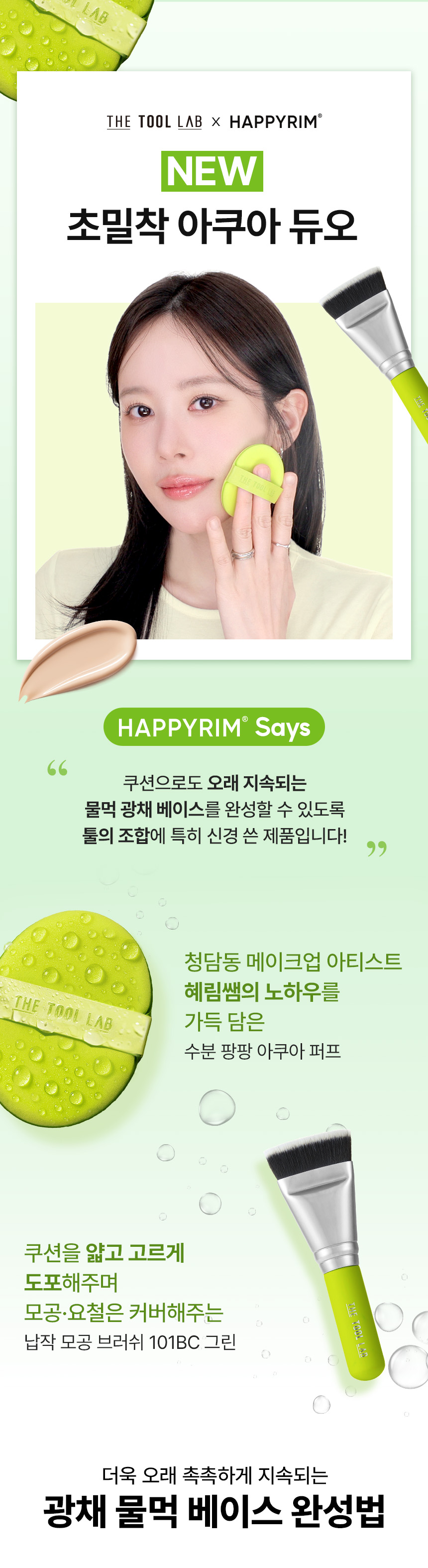 LeoJ's Pick! GlowPick🏆 韓國 The Tool Lab 皇牌全天貼服底妝套裝 All Day Fitting Duo 氣墊粉底掃101B + 粉撲 + 收納盒 - 5種妝效選擇