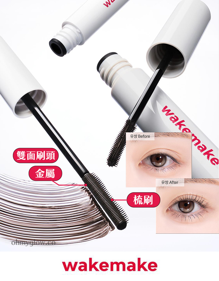 睫毛膏 X 睫毛攝子一體式～韓國 WakeMake Real Defining Lash Mascara 金屬X睫毛Tweezer梳刷雙重刷頭睫毛膏(自然捲翹/自然纖長) - 2種妝效