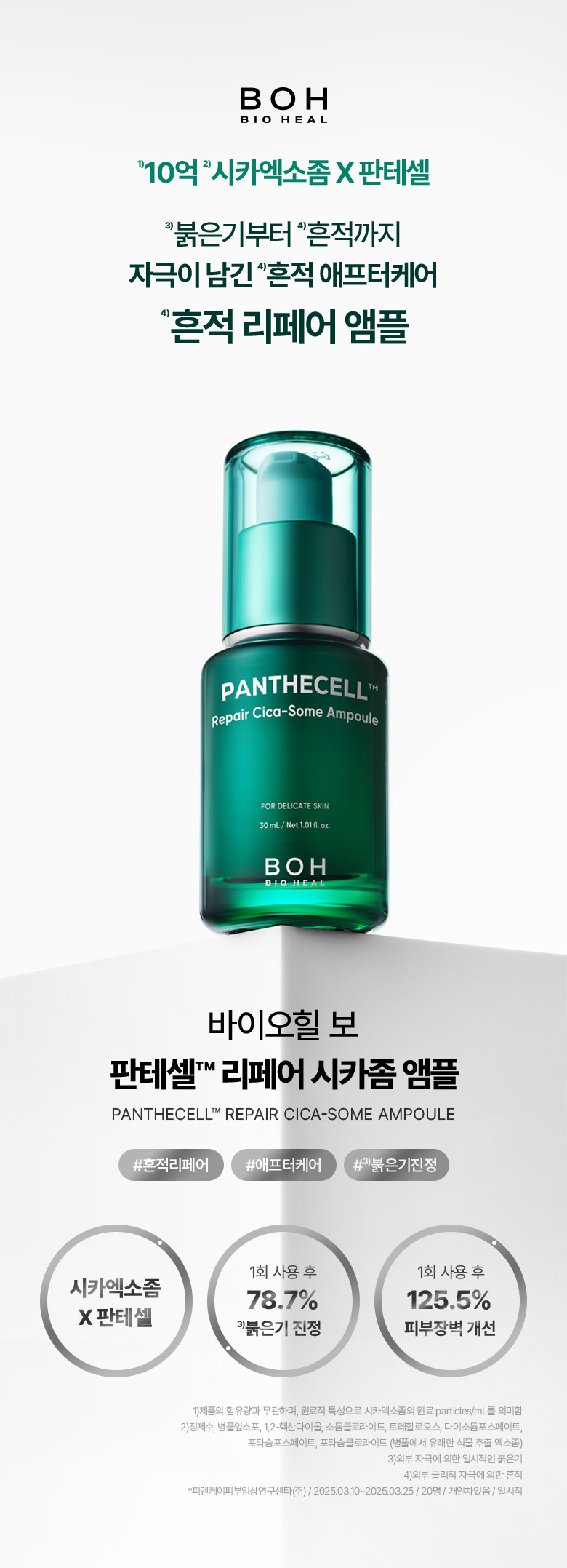 一次即見效!內含10億個高純度Cica外泌體~ 韓國 Bio Heal BOH Panthecell Repair Cica-some Ampoule 泛醇X積雪草外泌體痕跡修復保濕舒敏安瓶精華