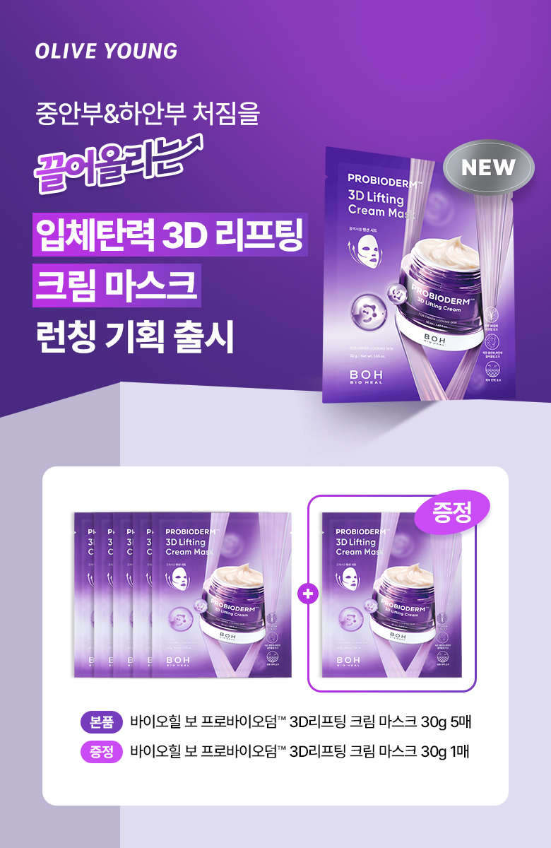 【買4送1】韓國 BioHeal BOH Probioderm 3D Lifting Cream Mask  益生菌3D立體彈力提拉乳霜面膜 - 2種選擇