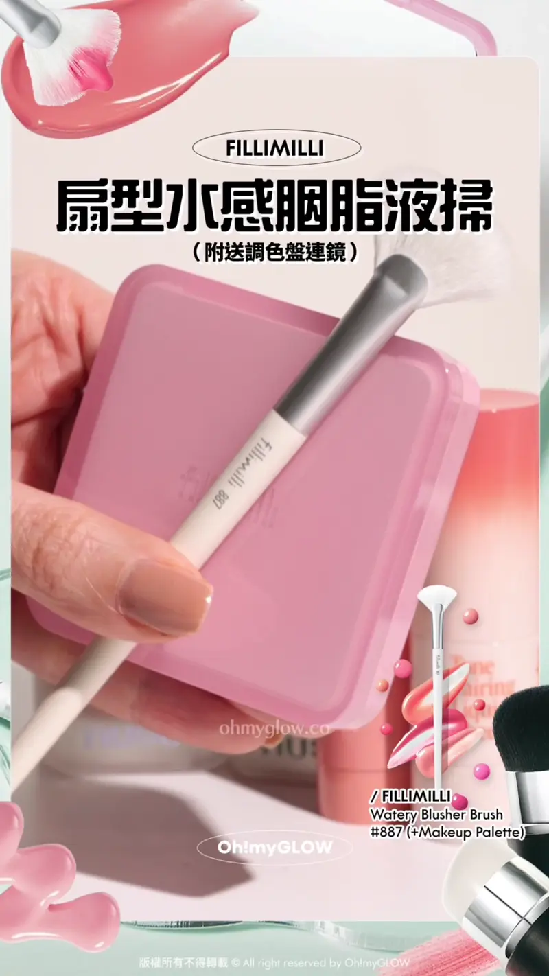 咁多款胭脂 究竟用邊款工具先最FIT OMG小編整合粉狀/膏霜狀/液狀 教你揀啱胭脂用具 FILLIMILLI 扇型水感胭脂液掃 (附送調色盤連鏡) 針對水性胭脂液 上臉前先塗開以均匀上妝~ 扇形毛掃比起粉撲唔會吸走水分 FILLIMILLI Watery Blusher Brush #887 (+Makeup Palette)
