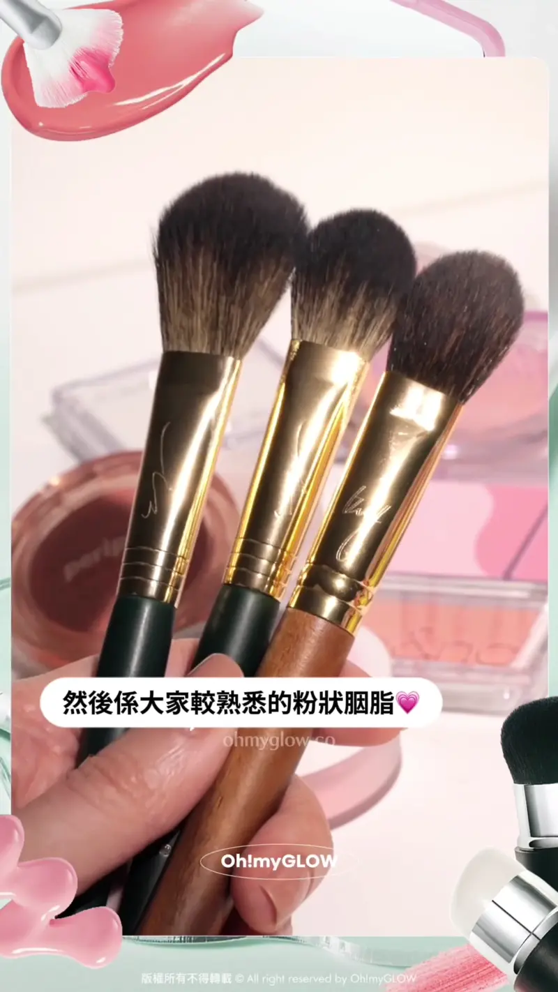咁多款胭脂 究竟用邊款工具先最FIT OMG小編整合粉狀/膏霜狀/液狀 教你揀啱胭脂用具 OKHEE 徐玉老師胭脂掃s 適合所有粉狀胭脂 然後係大家較熟悉的粉狀胭脂 推薦高質有彈性的OKHEE OKHEE Cheek Brush #BOL01 橢圓頭扇型、掃毛柔軟有彈力 大範圍胭脂掃 OKHEE Cheek Brush #BOL01 比BOL01更小、刷毛更短更密 小範圍重點胭脂掃 Point Cheek Brush #BOL02