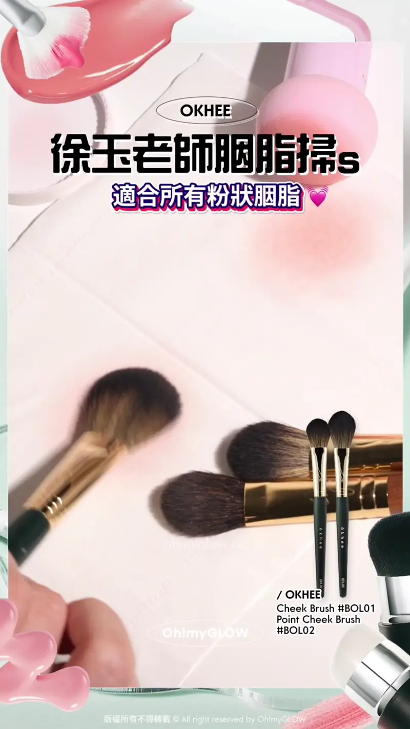 咁多款胭脂 究竟用邊款工具先最FIT OMG小編整合粉狀/膏霜狀/液狀 教你揀啱胭脂用具 OKHEE 徐玉老師胭脂掃s 適合所有粉狀胭脂 高質掃毛暈染柔和胭脂色彩 比用粉撲印仔更自然不生硬 OKHEE Cheek Brush #BOLO1 Point Cheek Brush #BOL02