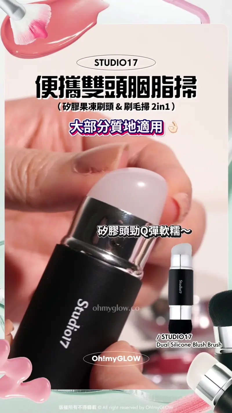 咁多款胭脂 究竟用邊款工具先最FIT OMG小編整合粉狀/膏霜狀/液狀 教你揀啱胭脂用具 STUDIO17 便攜雙頭胭脂掃 (矽膠果凍刷頭 & 刷毛掃 2in1) 大部分質地適用 膠頭勁Q彈軟糯~ STUDIO17 Dual Silicone Blush Brush