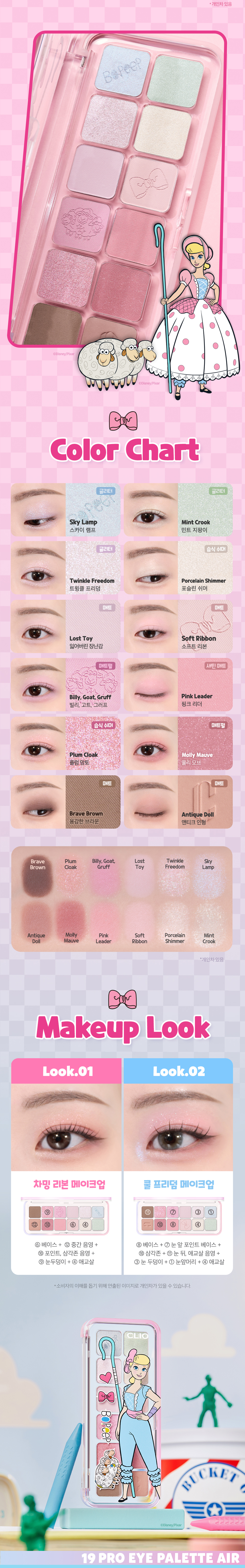 最新🔮𝑯𝒂𝒓𝒓𝒚 𝑷𝒐𝒕𝒕𝒆𝒓 & Disney 米奇 & 🤠Toy Story系列～🏆GlowPick No.1 ~ 韓國 CLIO X 俞真 Pro Eye Palette Air 新款12色眼影盤(#01-18) -#19 Independent Bo Peep
